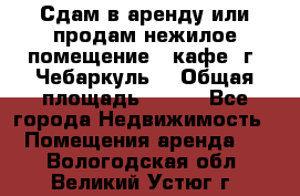 Сдам в аренду или продам нежилое помещение – кафе, г. Чебаркуль. › Общая площадь ­ 172 - Все города Недвижимость » Помещения аренда   . Вологодская обл.,Великий Устюг г.